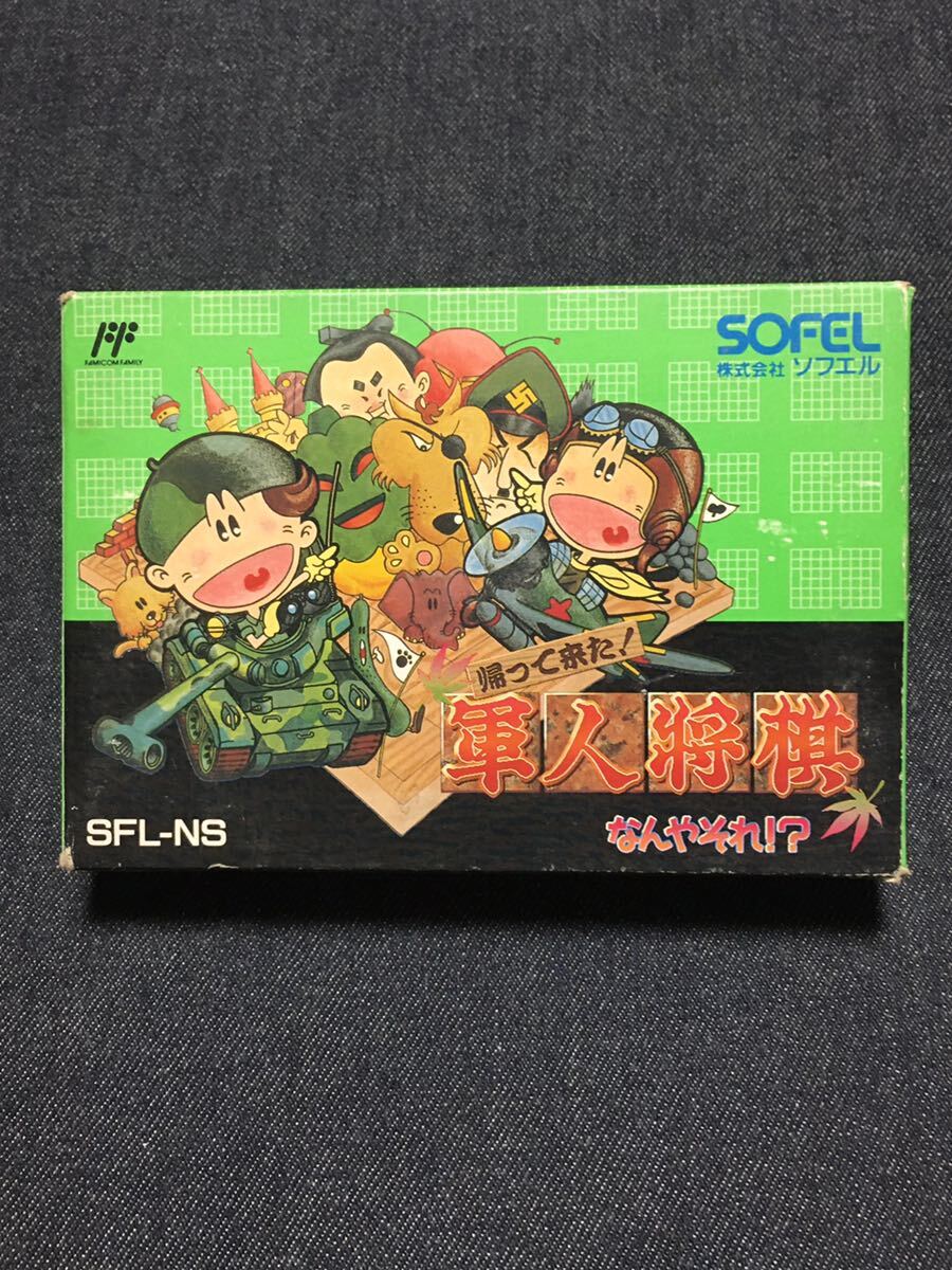 送料無料♪ 1005 激レア♪ 帰って来た！軍人将棋 なんやそれ ファミコンソフト 同梱可能 FC