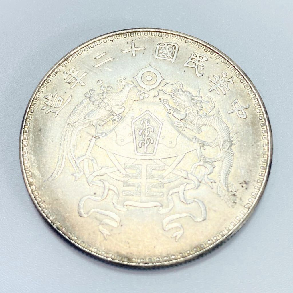 希少】中国古銭 一圓銀貨 中華民国十二年造 銀貨 壹圓 硬貨 大型