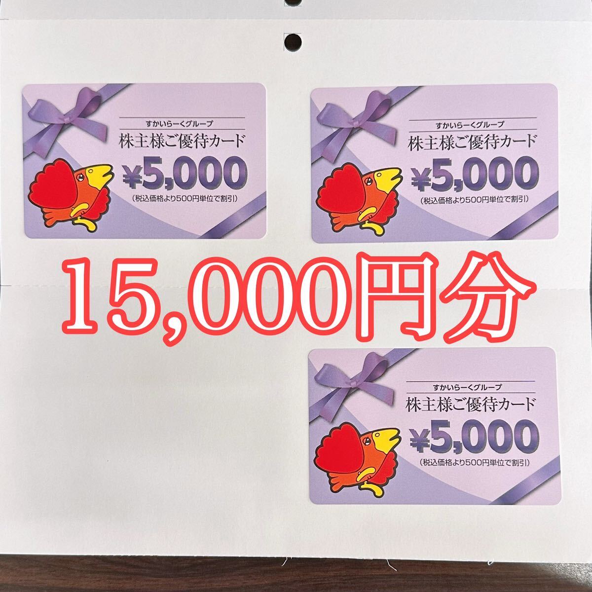 すかいらーく 株主優待 15000円分 株主優待カード ガスト バーミヤン 