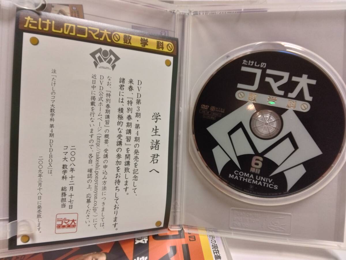 『たけしのコマ大　数学科　第３期』５限目＆６限目・「コマ大」オリジナル ミニ電卓付_画像7