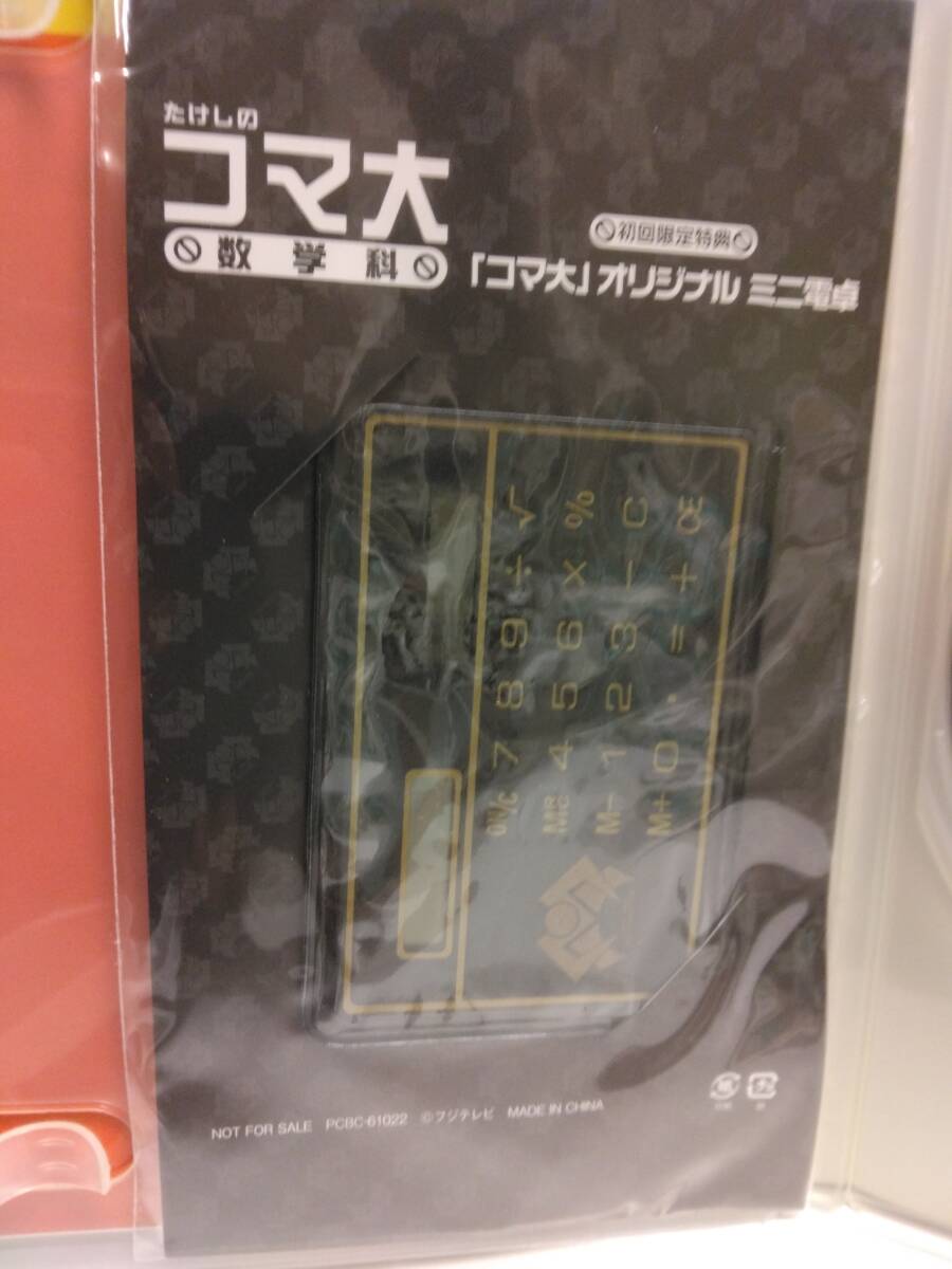 『たけしのコマ大　数学科　第３期』５限目＆６限目・「コマ大」オリジナル ミニ電卓付_画像6