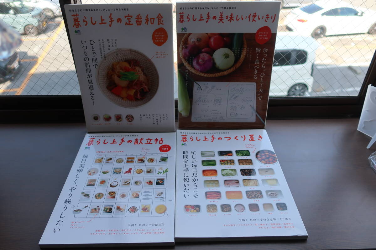 ☆送料無料☆中古美本☆４冊セット☆暮らし上手の定番和食☆暮らし上手の美味しい使いきり☆暮らし上手のつくり置き☆暮らし上手の献立帖☆