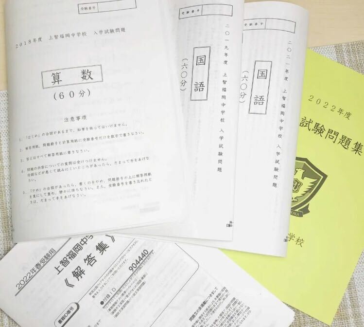 上智福岡中学校　試験問題　過去問題　2018 2019 2020 2021 2022 5年分セット