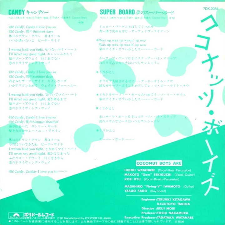 ほぼ美品ほぼ美盤 ココナッツ?ボーイズ COCONUT BOYS C-C-B キャンディー CANDY 夢のスーパー?ボード SUPER BOARD デビュー?シングル