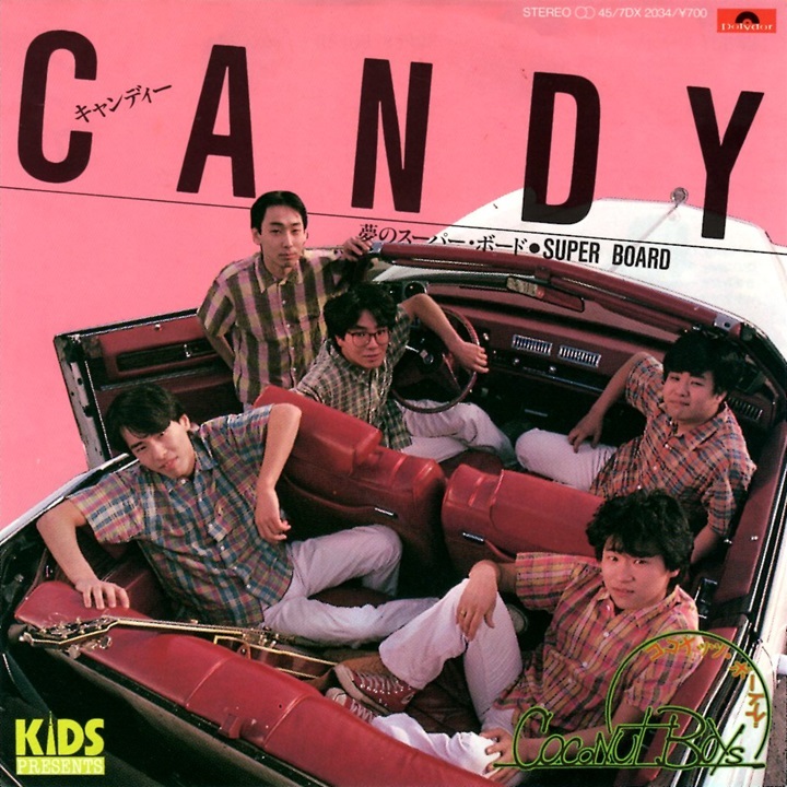 ほぼ美品ほぼ美盤 ココナッツ?ボーイズ COCONUT BOYS C-C-B キャンディー CANDY 夢のスーパー?ボード SUPER BOARD デビュー?シングル