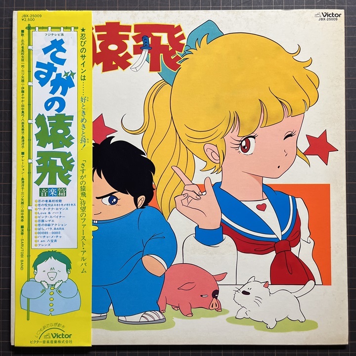 さすがの猿飛 SASUGA NO SARUTOBI 音楽篇 LPレコード 久石譲 小林泉美 伊藤さやか 田中真弓 三ツ矢雄二 八奈見乗児 島津冴子 和モノ アニメ