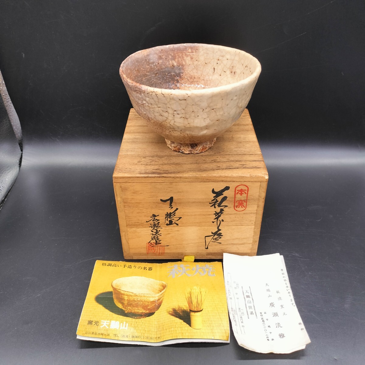 Yahoo!オークション - 天鵬山 廣瀬淡雅 本窯 茶碗 抹茶碗 萩焼 Yahoo!オークション - 天鵬山 廣瀬淡雅 本窯 茶碗 抹茶碗 萩焼