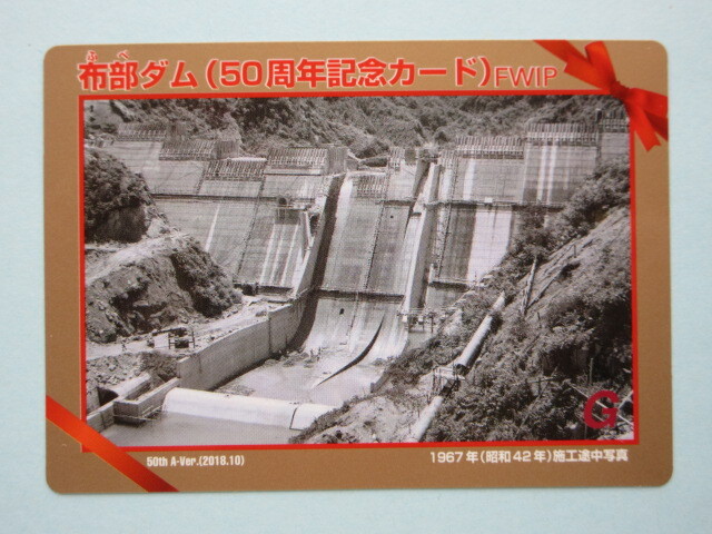 ★配布終了★ 布部ダム ５０周年記念 カード 　島根県 　送料￥85～　4枚同梱可能
