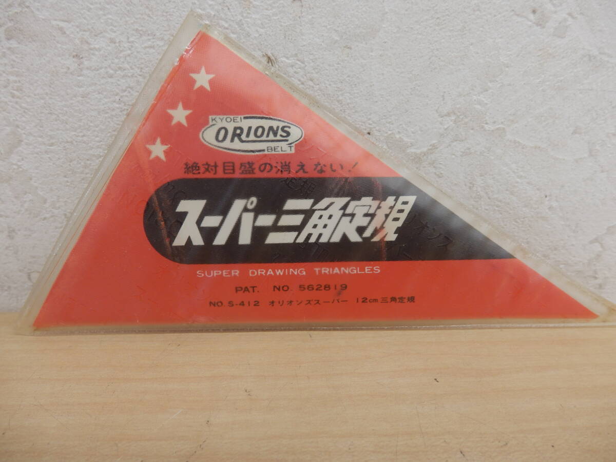 [59095]* unused storage goods retro antique Orion super triangle ruler 12. triangle ruler 