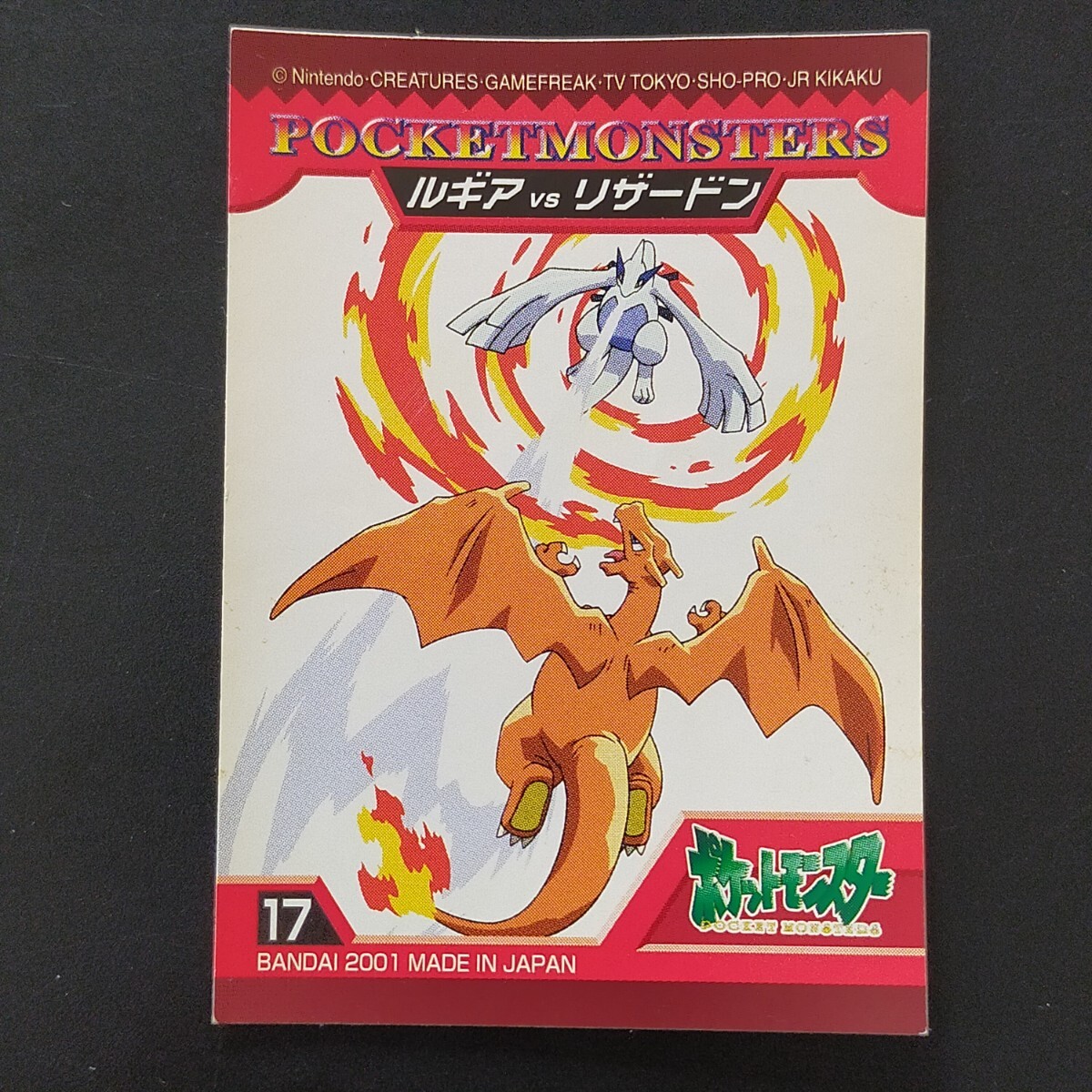 ルギア VS リザードン ポケモン バトル シール バンダイ BANDAI ルギア VS リザードン ポケモン バトル シール バンダイ BANDAI