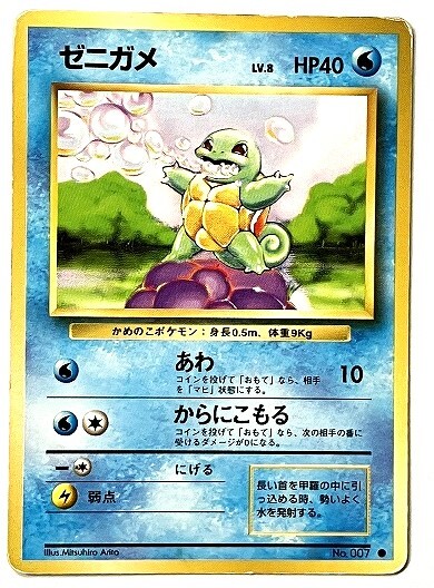 Yahoo!オークション - ゼニガメ lv.8 ポケモンカード 旧裏 No Yahoo!オークション - ゼニガメ lv.8 ポケモンカード 旧裏 No