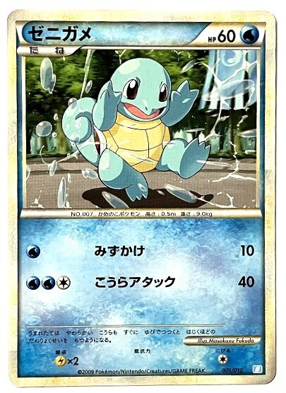 Yahoo!オークション - ゼニガメ ポケモンカード B 001/010 2009 Yahoo!オークション - ゼニガメ ポケモンカード B 001/010 2009