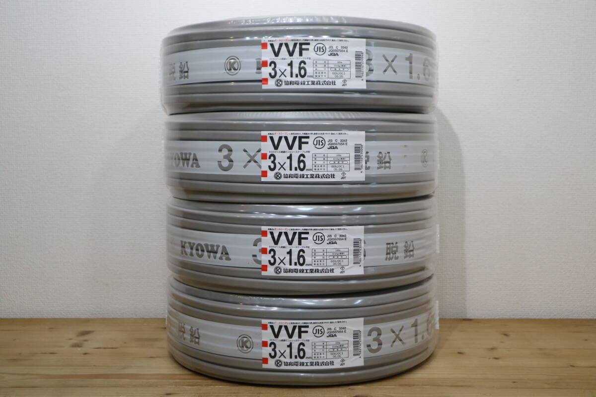 4本まとめて 協和電線工業㈱ VVF3x1.6mm 100m巻(電線)|売買され 4本まとめて 協和電線工業㈱ VVF3x1.6mm 100m巻(電線)|売買され