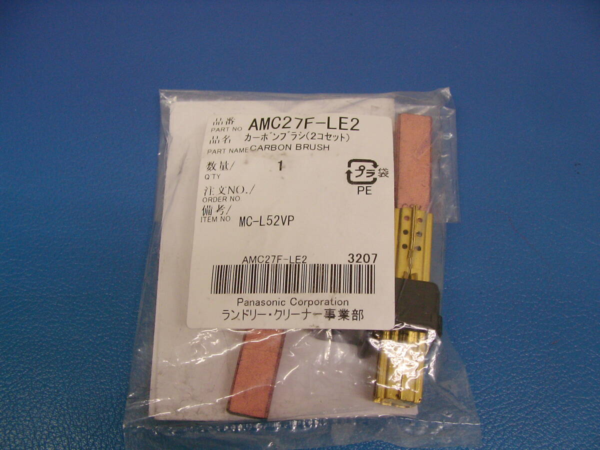 パナソニック Panasonic 紙パック式掃除機 カーボンブラシ 2個セット AMC27F-LE2　新品　未使用