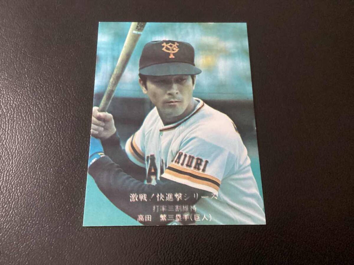 良品　カルビー76年　高田（巨人）No.786　プロ野球カード
