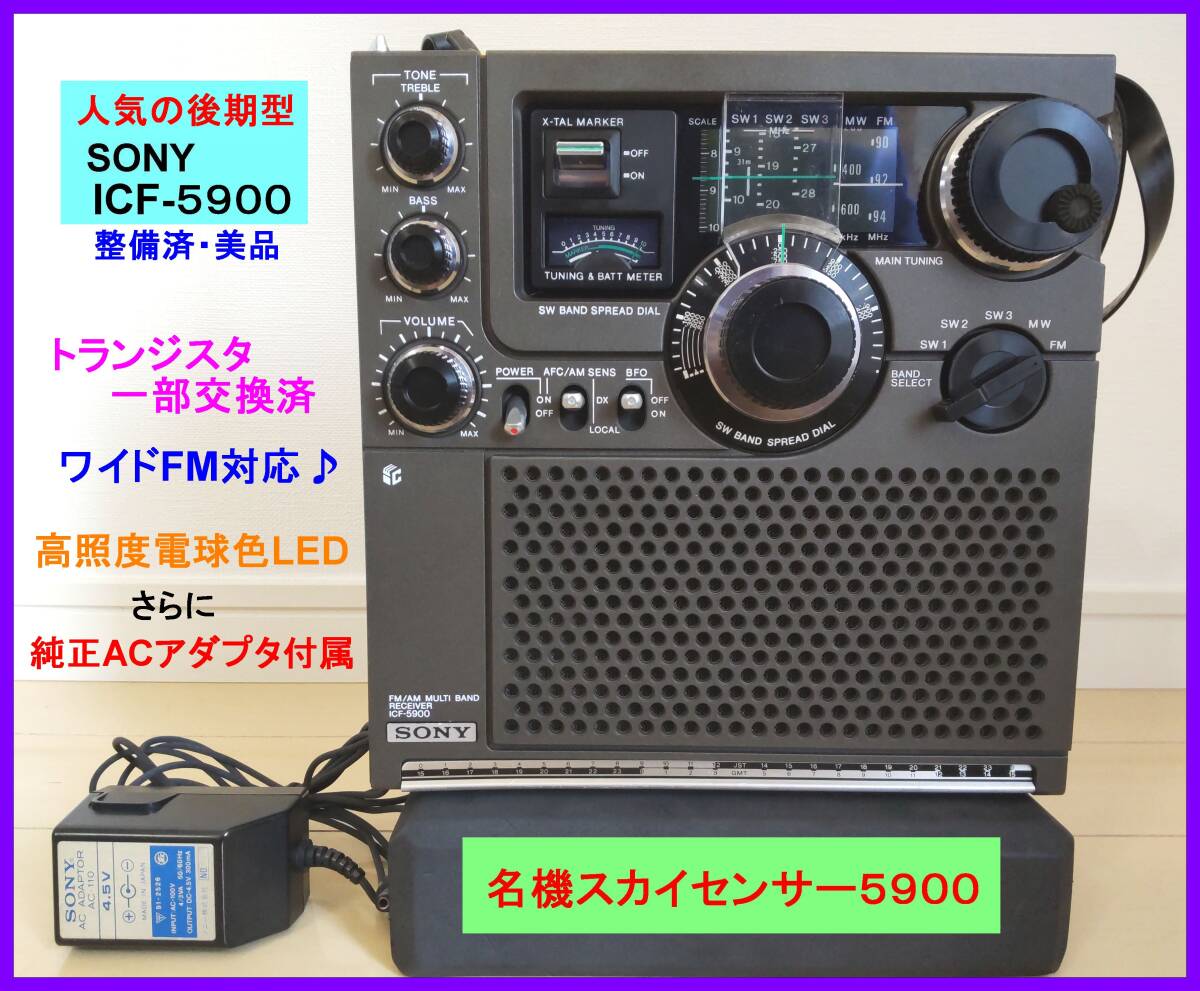 Yahoo!オークション - 【BCL名機・人気の後期型】ICF-5900 Yahoo!オークション - 【BCL名機・人気の後期型】ICF-5900