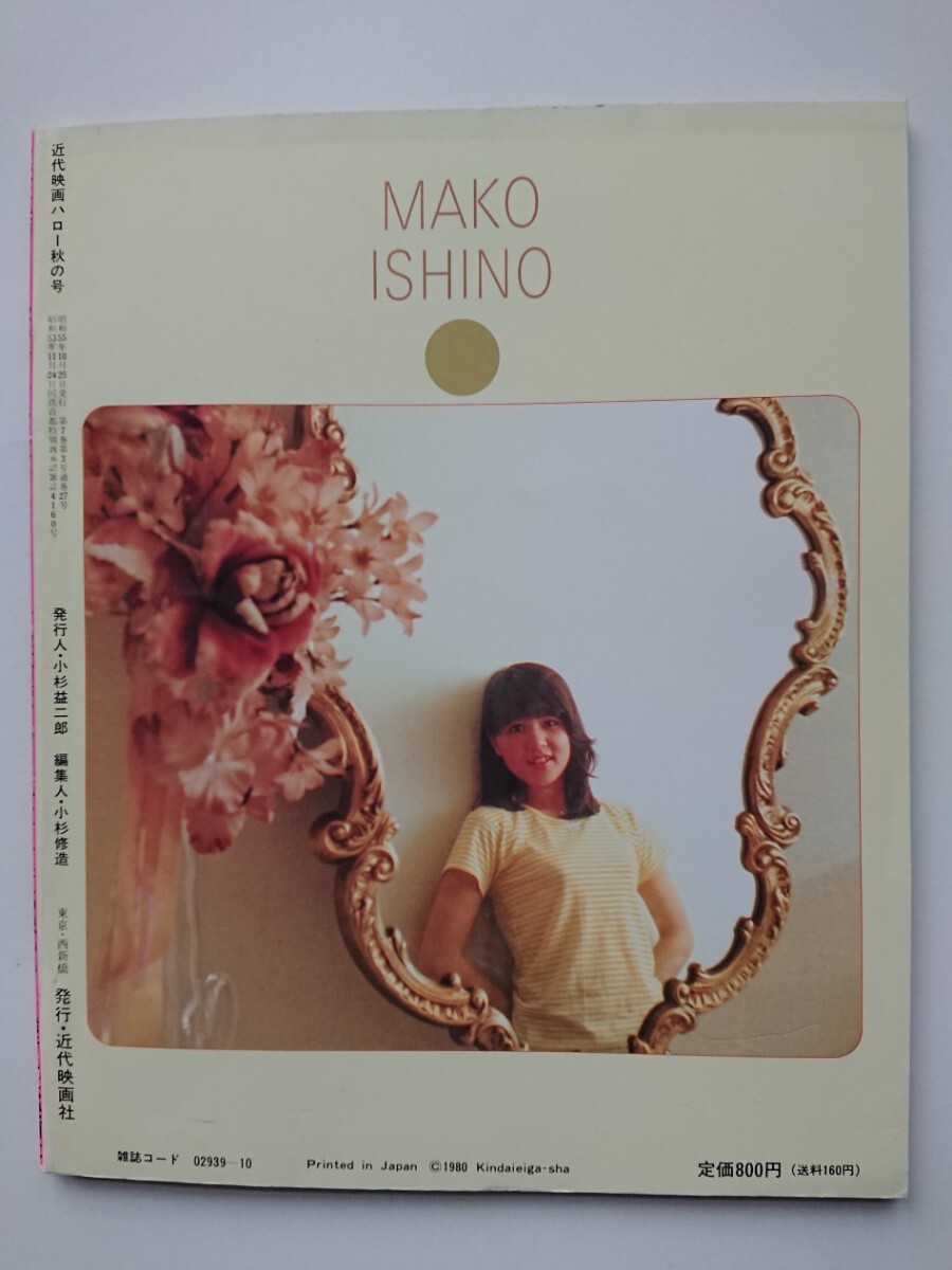 昭和55年近代映画ハロー秋の号 19歳 石野真子パート6/24時間 昭和55年近代映画ハロー秋の号 19歳 石野真子パート6/24時間