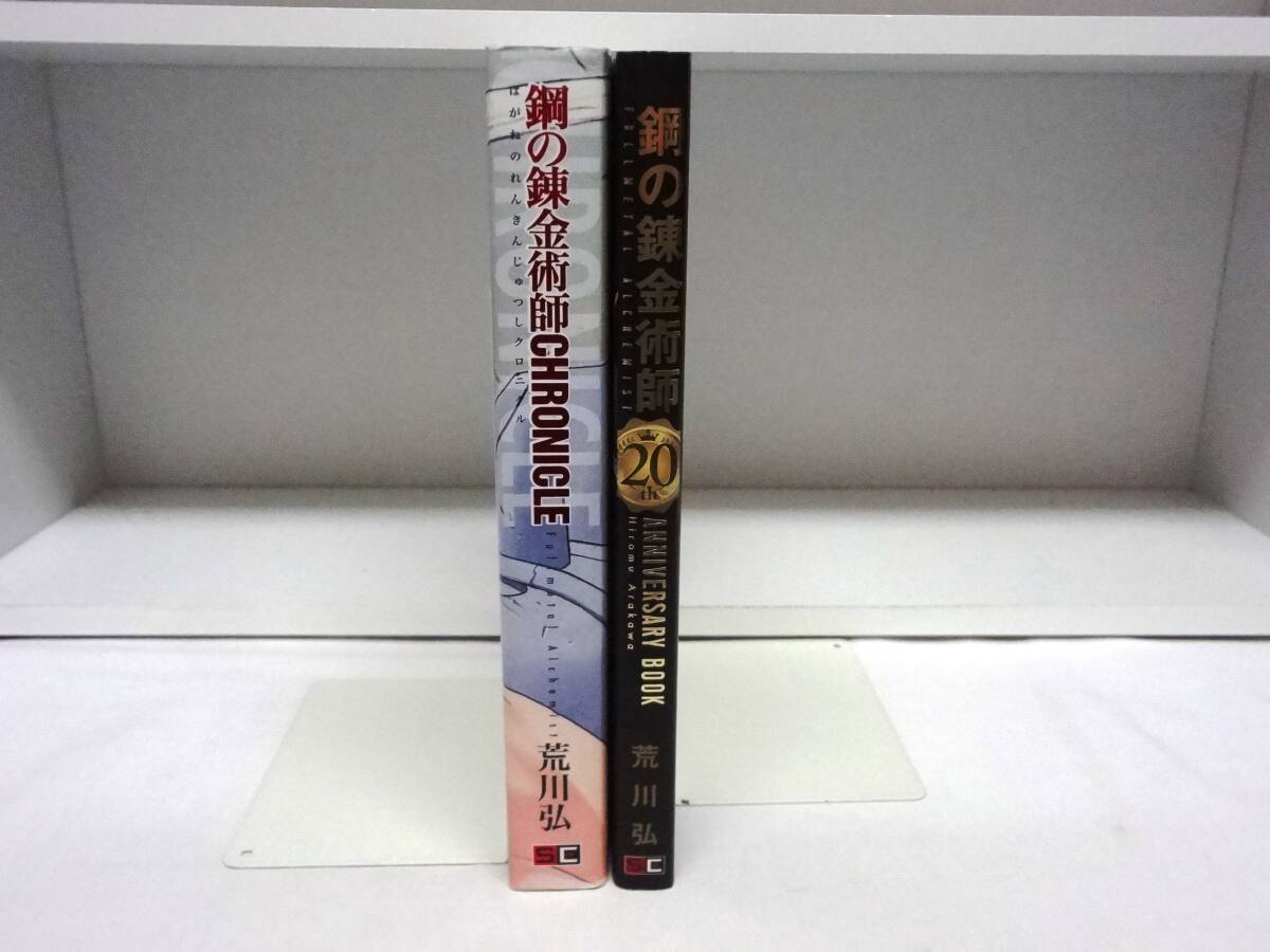 2冊セット 良好品 初版本 鋼の錬金術師 CHRONICLE クロニクル 鋼 2冊セット 良好品 初版本 鋼の錬金術師 CHRONICLE クロニクル 鋼