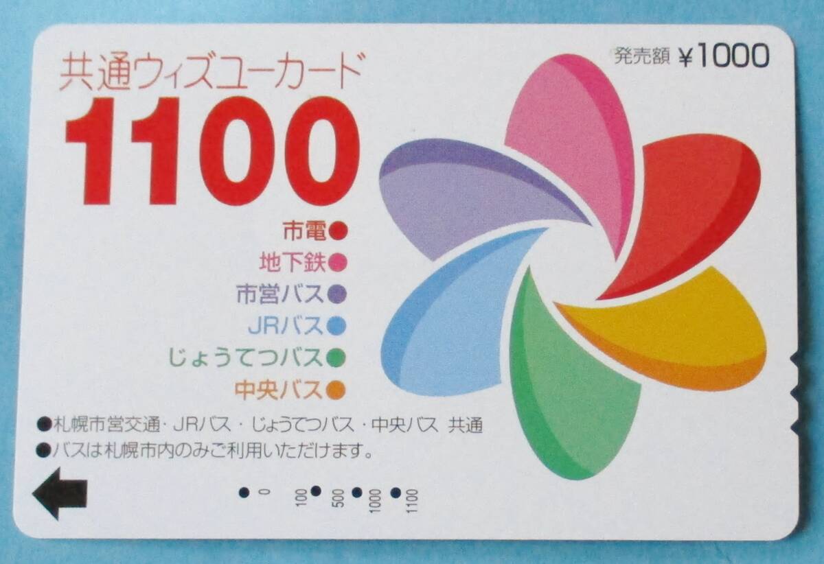  использованный .. общий with You карта 1100 ( продажа сумма 1000 иен. Sapporo город транспорт отдел : выпуск ) стандарт specification осталось сумма 0 иен царапина, загрязнения,.. следы есть течение времени 25 год стоимость доставки 85 иен 