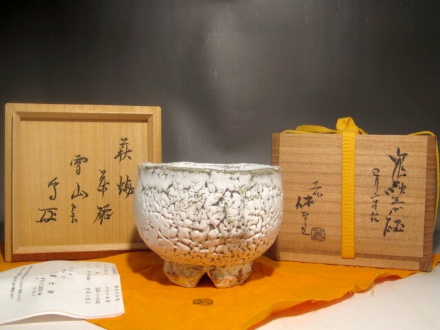 人間国宝十一代 三輪休雪 鬼萩茶碗 「雪山」武者小路 官休