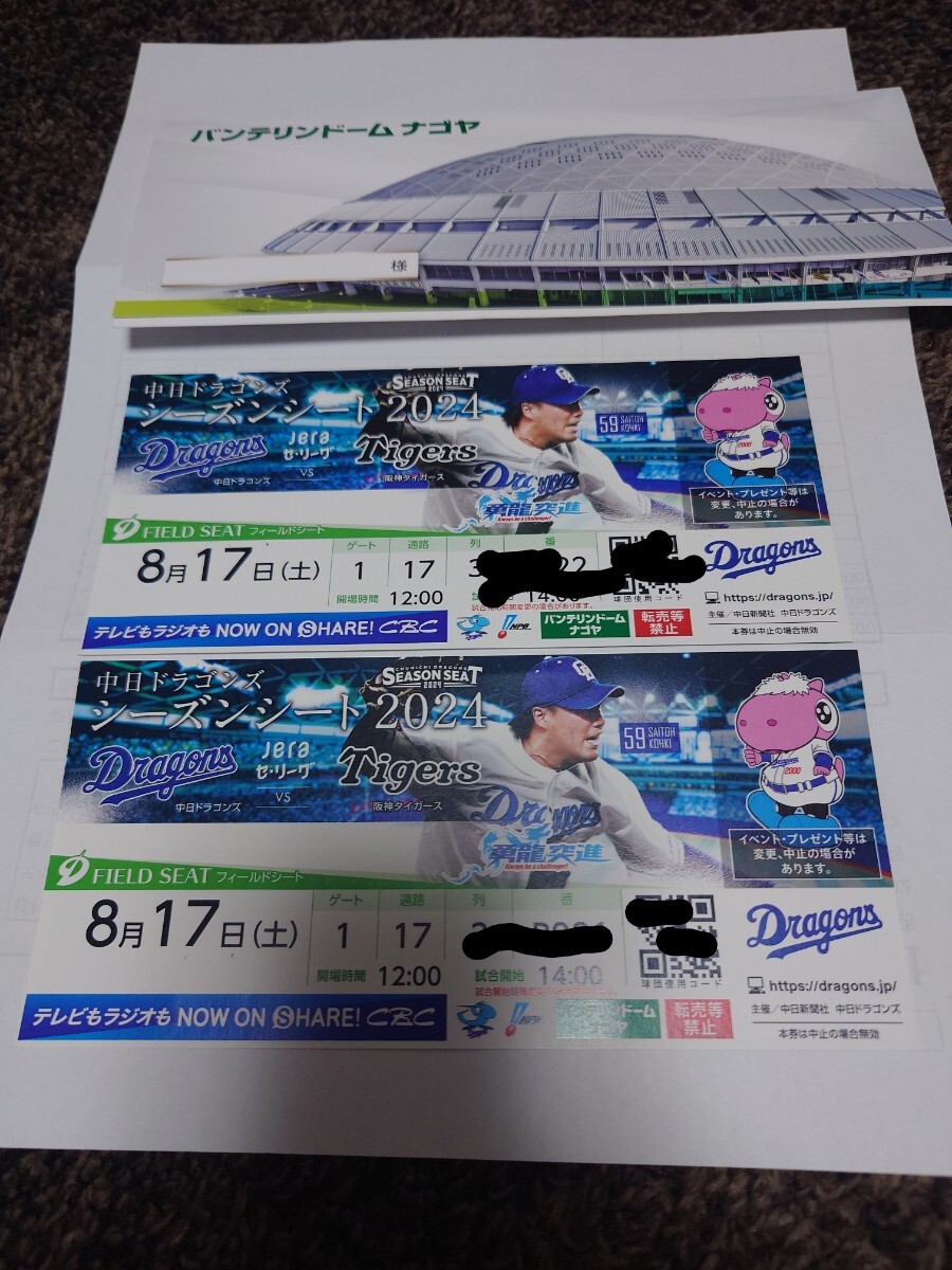 8/17 （土）　中日× 阪神　フィールドシート　　一塁側　ペア　バンテリンドーム バンテリンドーム 中日ドラゴンズ ペア