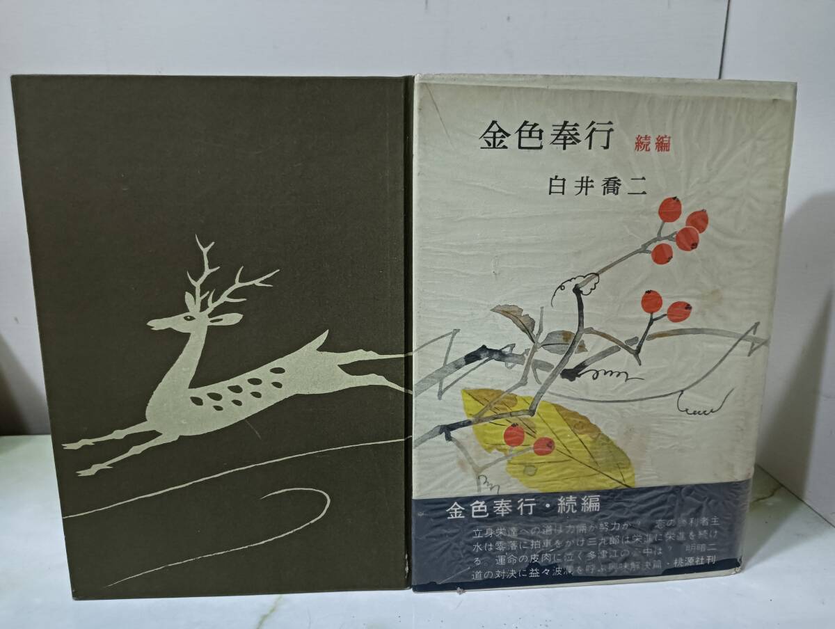 金色奉行 金色奉行続編 セット 白井喬二 桃源社 昭和32年 初版