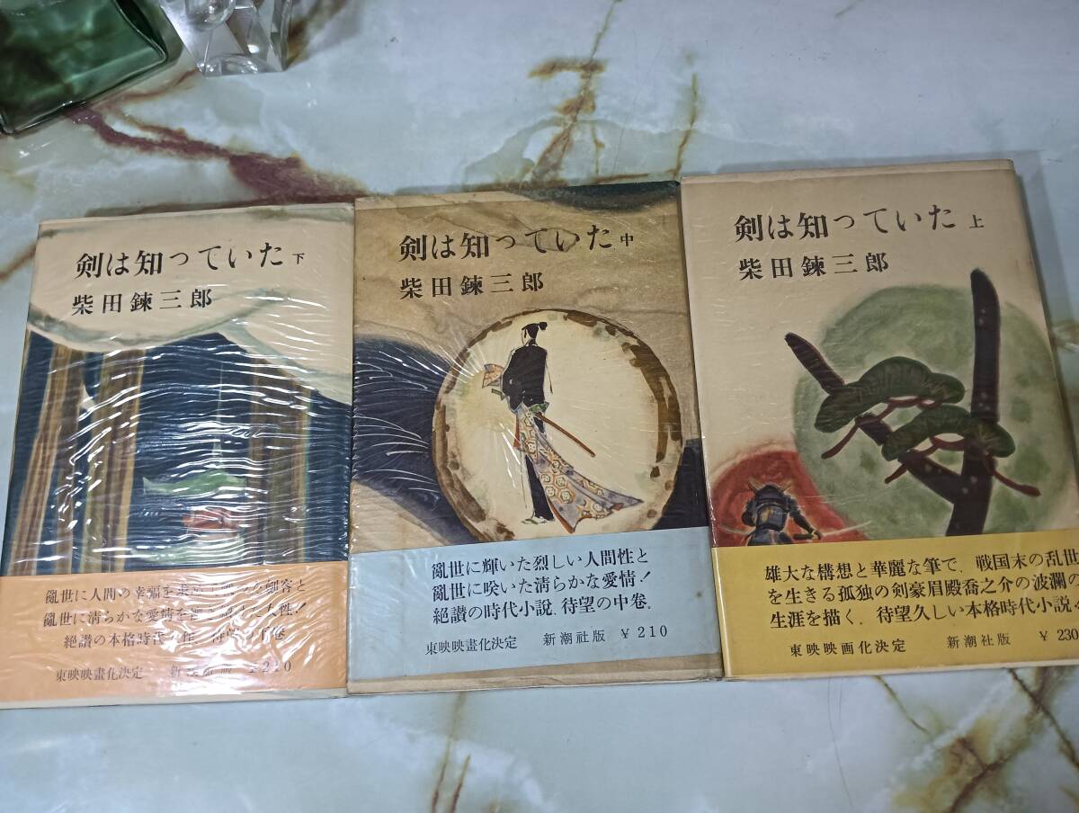 剣は知っていた 上中下3冊セット 新潮社 昭和32年 初版