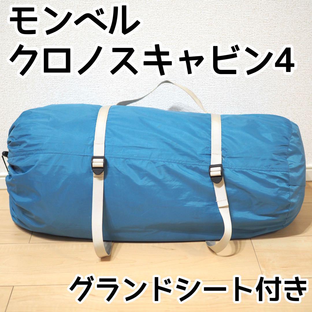 montbell モンベル クロノスキャビン4 純正グランドシート付き montbell モンベル クロノスキャビン4 純正グランドシート付き