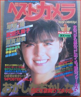 ベストカメラ 1984/3月号 早見優 武田久美子 原真祐美 伊織ゆきえ 平瀬りえ 山本麻美 内山亜紀 三好真樹 福田はるみ フローリー芳賀
