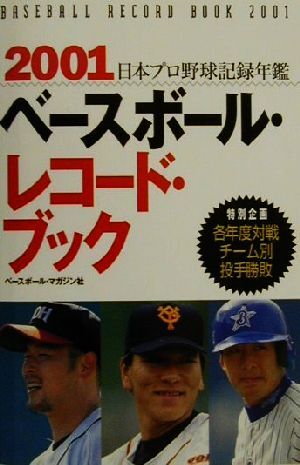  Baseball * record * book (2001)| Baseball * magazine company ( compilation person )