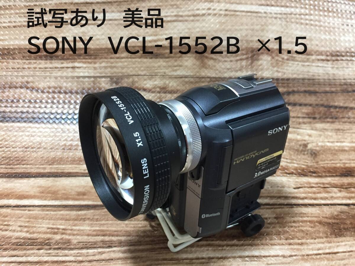 試寫あり 美品　SONY　VCL-1552B　52mm徑　37mmも対応可