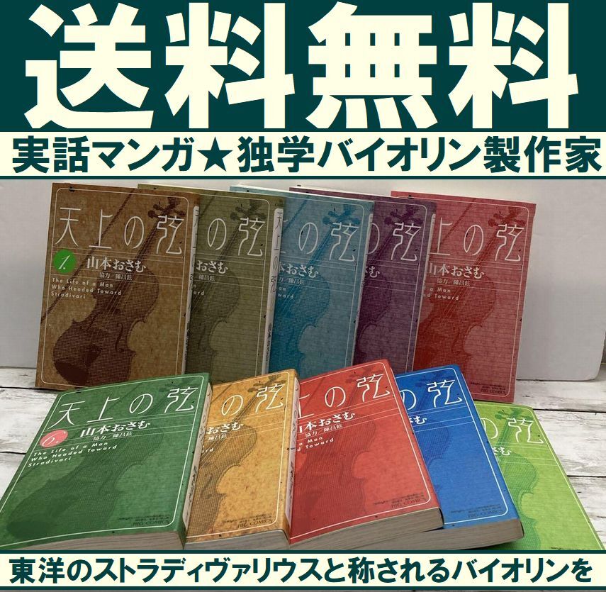 最終決算 送料無料 漫画 独学で音極め 陳昌鉉 おさむ 山本 完結 全10巻 天上の弦 全巻セット