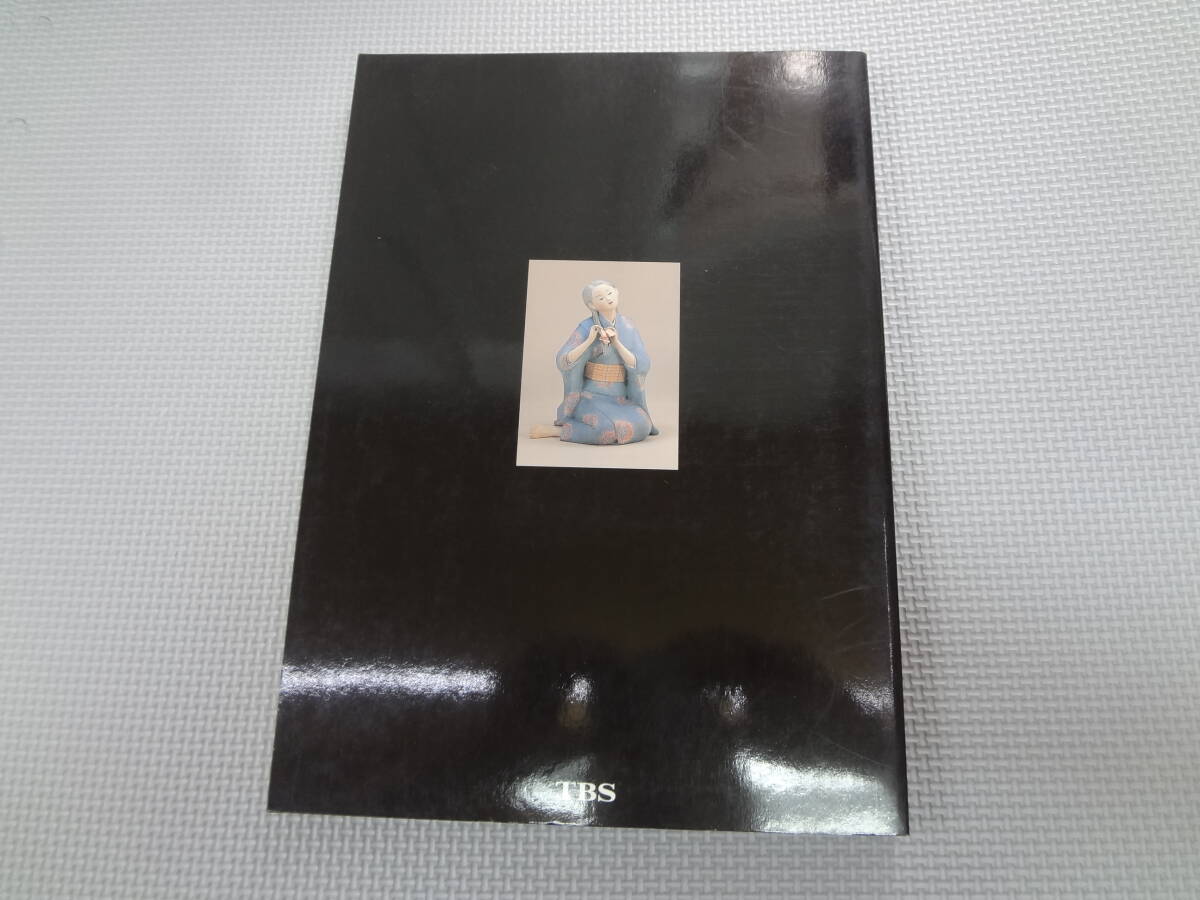 へ2-f08【匿名配送?送料込】　人間國(guó)寶　市橋とし子人形展　　人形はだませない　　1998年2月11日　TBS