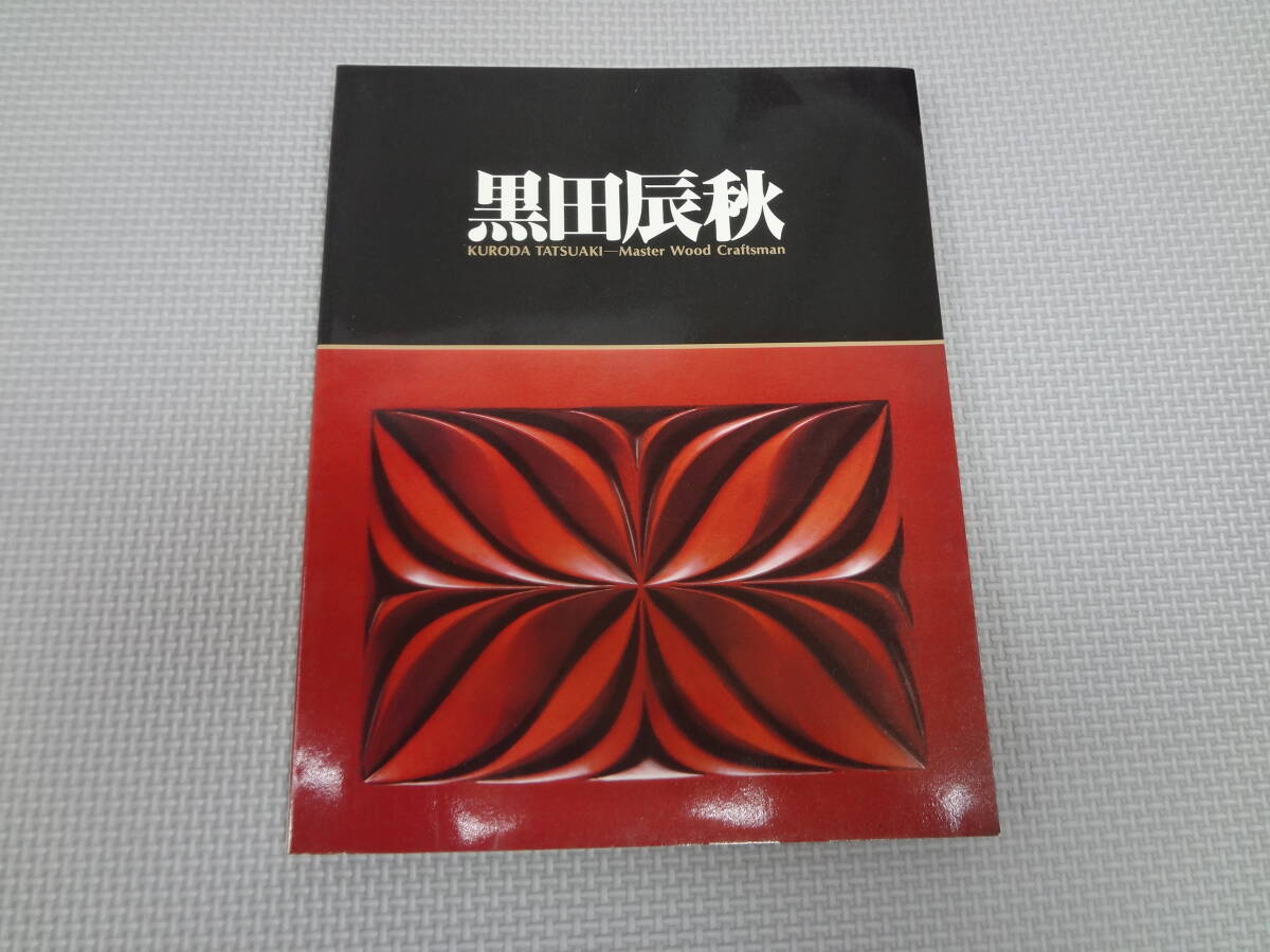 ぬ2-f08【匿名配送・送料込】　黒田辰秋　木工芸の匠　図録　1986年3月19日ー5月8日　東京国立近代美術館　日本経済新聞社