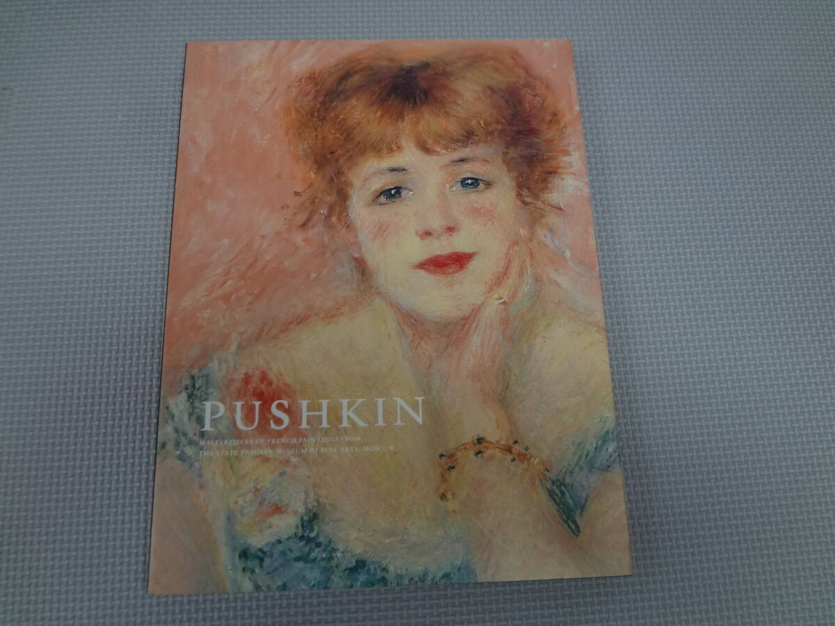 ほ2-f08　プーシキン美術館　展　図録　フランス絵画300年　　2013年　　朝日新聞社