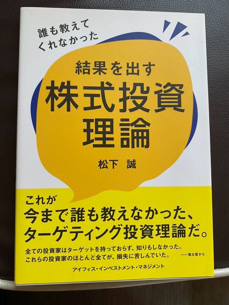誰も教えてくれなかった 結果を出す 株式投資理論　松下誠　株