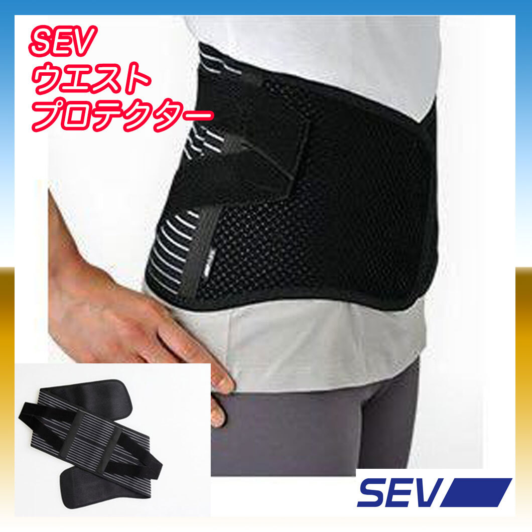 Yahoo!オークション - 新品 セブ SEV ウエストプロテクター 腰用 Yahoo!オークション - 新品 セブ SEV ウエストプロテクター 腰用