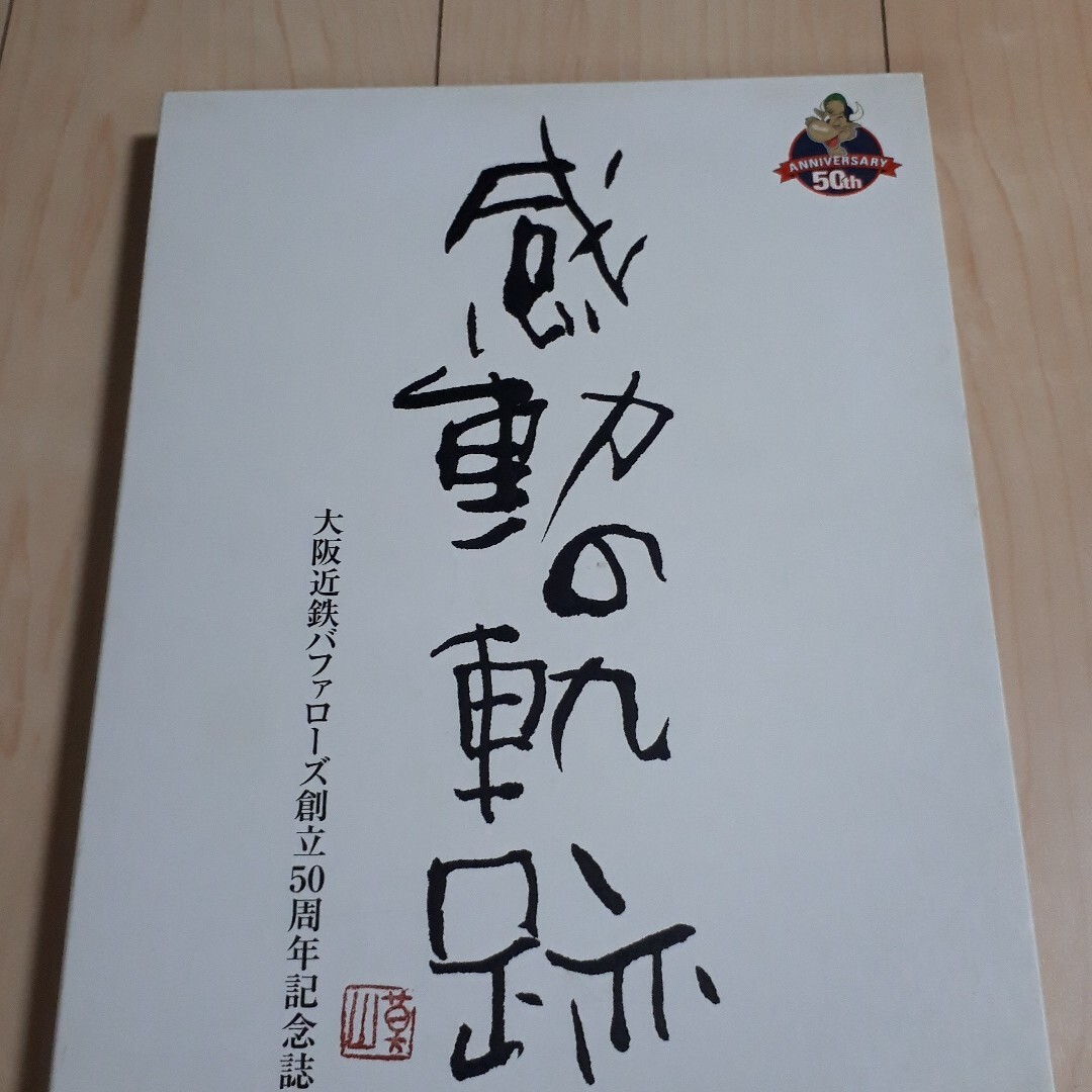 大阪近鉄バファローズ　創立50周年記念誌　感動の軌跡