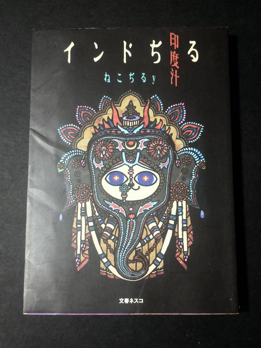 インドぢる 印度汁 ねこぢるy (著) 文春ネスコ