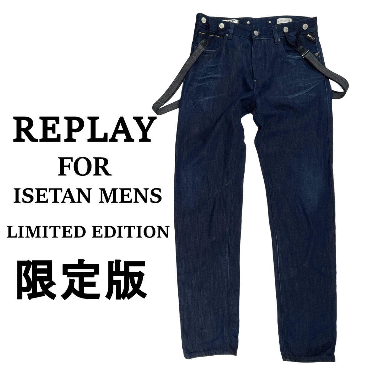 限定版 REPLAY × ISETANコラボ M (約82cm W32相当) 完売品 廃番 限定版 REPLAY × ISETANコラボ M (約82cm W32相当) 完売品 廃番