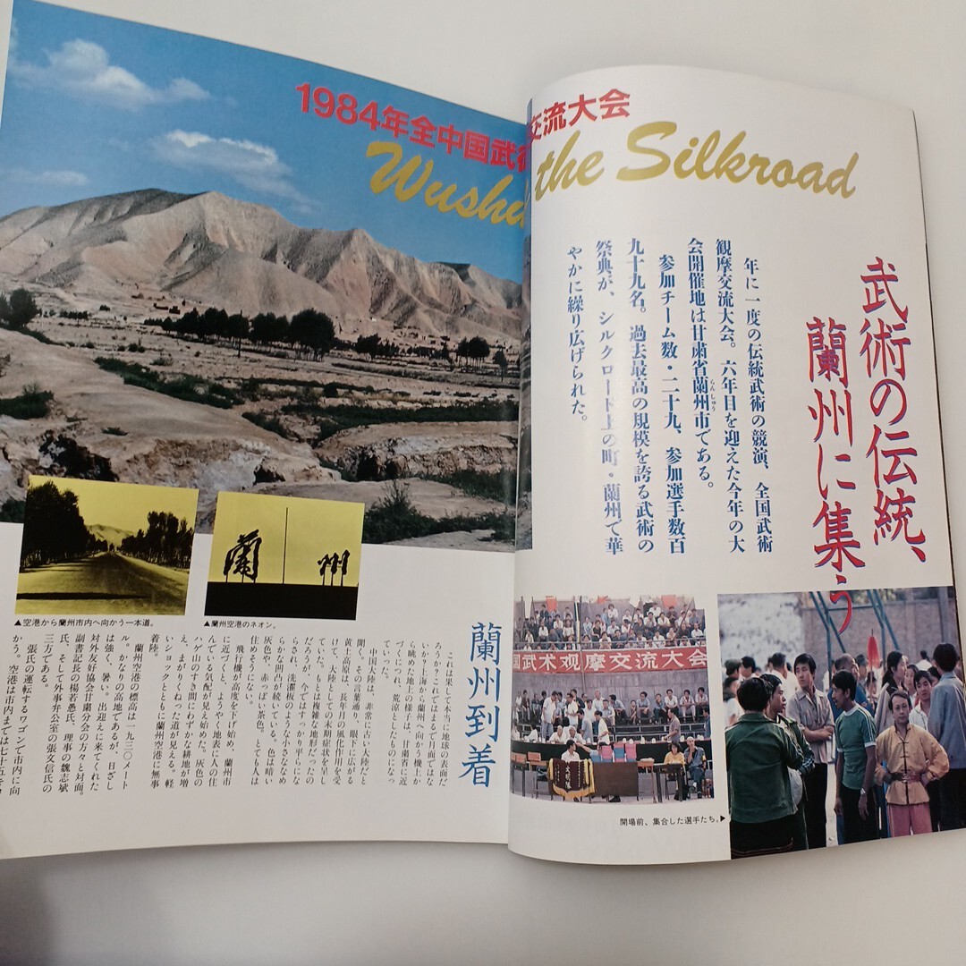 zaa-609 武術 うーしゅう 武術と太極拳の専門誌 1984年季刊七秋 zaa-609 武術 うーしゅう 武術と太極拳の専門誌 1984年季刊七秋