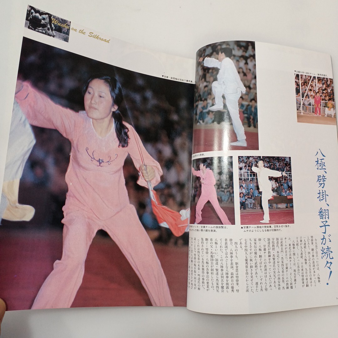 zaa-609 武術 うーしゅう 武術と太極拳の専門誌 1984年季刊七秋 zaa-609 武術 うーしゅう 武術と太極拳の専門誌 1984年季刊七秋