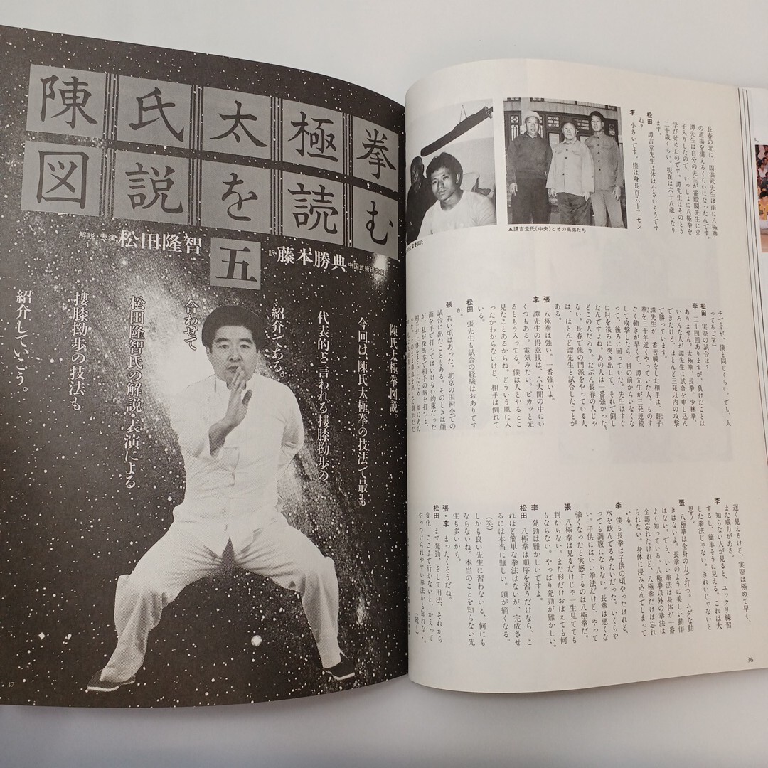 zaa-609 武術 うーしゅう 武術と太極拳の専門誌 1984年季刊七秋 zaa-609 武術 うーしゅう 武術と太極拳の専門誌 1984年季刊七秋