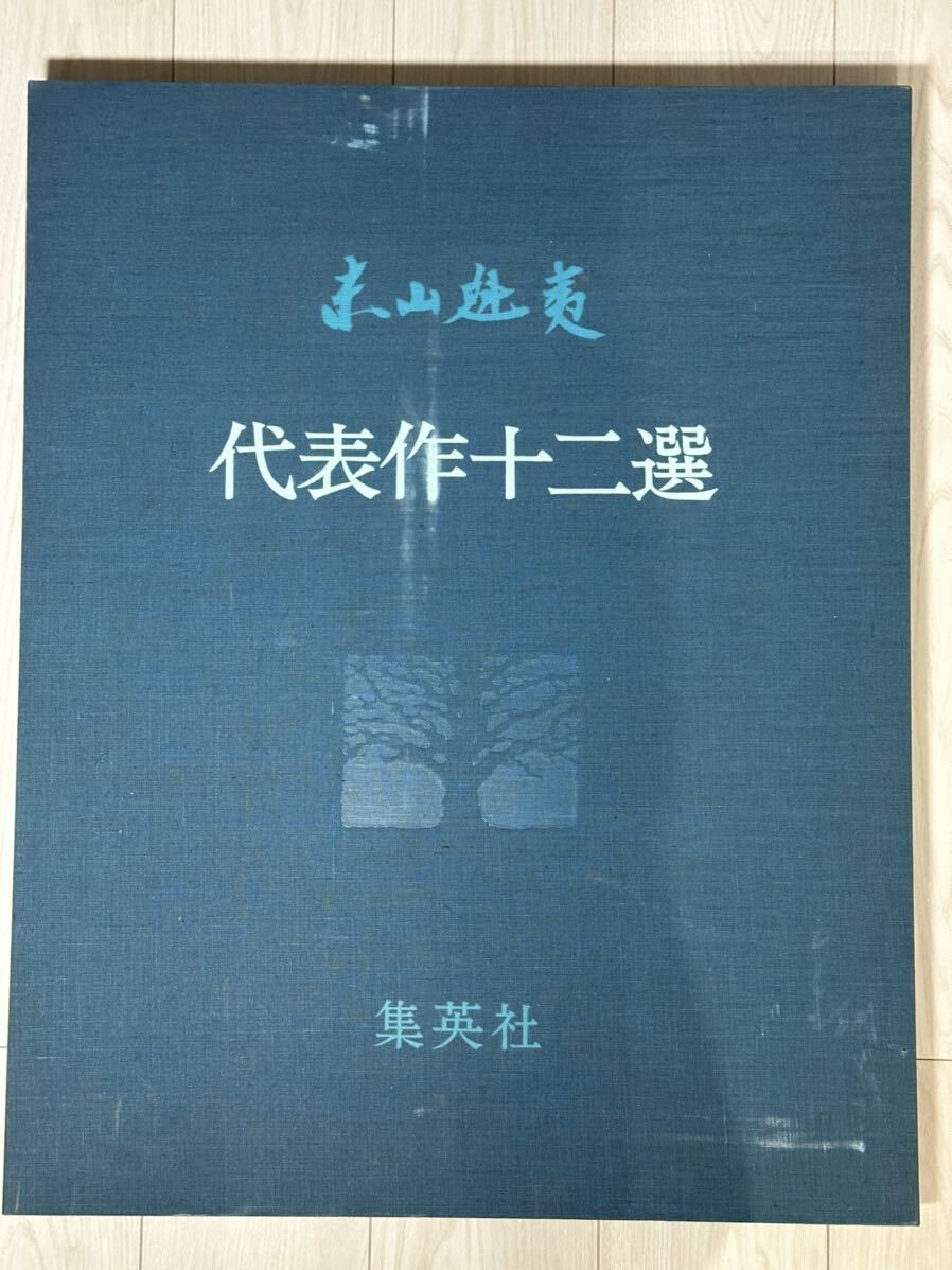 真作保証】東山魁夷『代表作十二選』100/480集英社発行 画集 真作保証】東山魁夷『代表作十二選』100/480集英社発行 画集