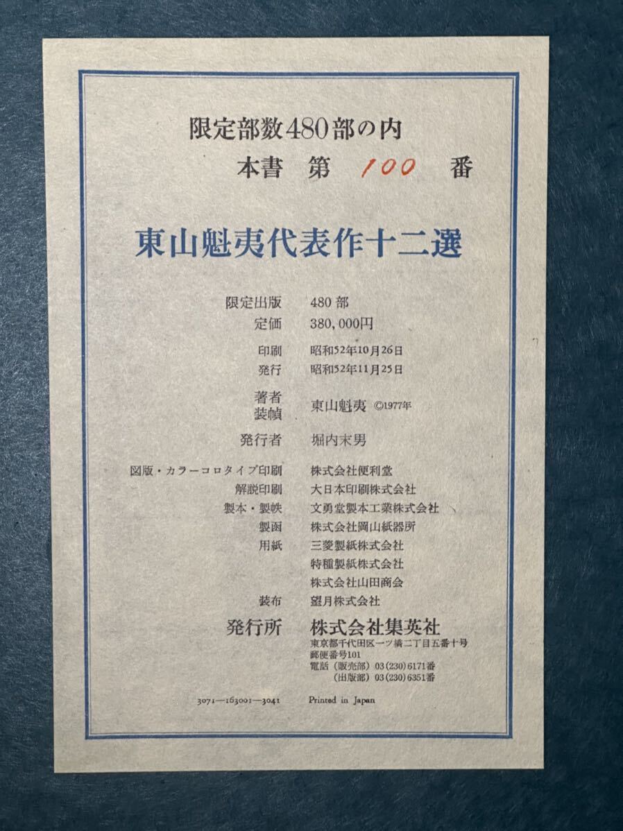 真作保証】東山魁夷『代表作十二選』100/480集英社発行 画集 作品 真作保証】東山魁夷『代表作十二選』100/480集英社発行 画集 作品