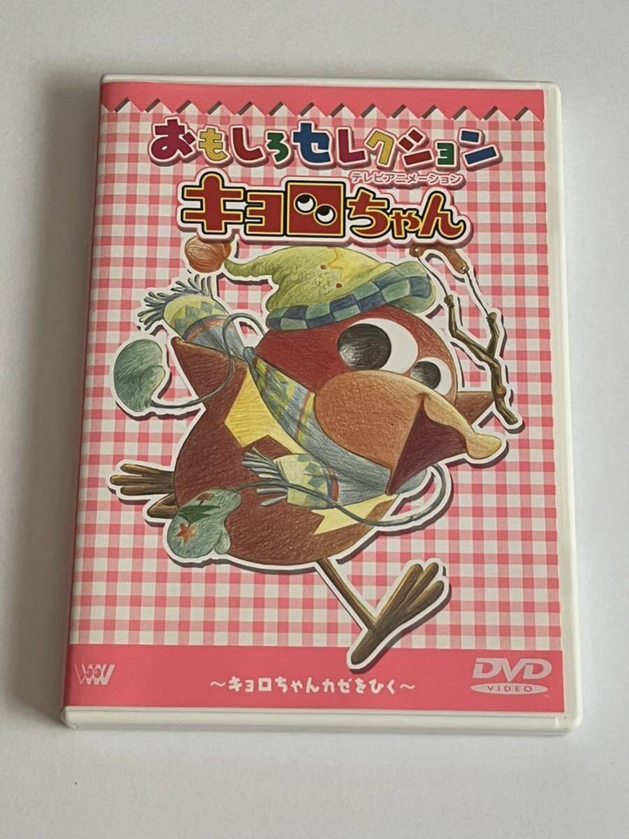 キョロちゃん DVD 全8巻セット