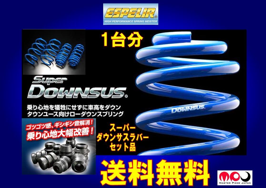 ラバーセット MXUA85 ハリアー 4WD 2.0 ガソリン / Z Leather Package / Z ★ スーパー ダウンサス&ラバー エスペリア EST-6645