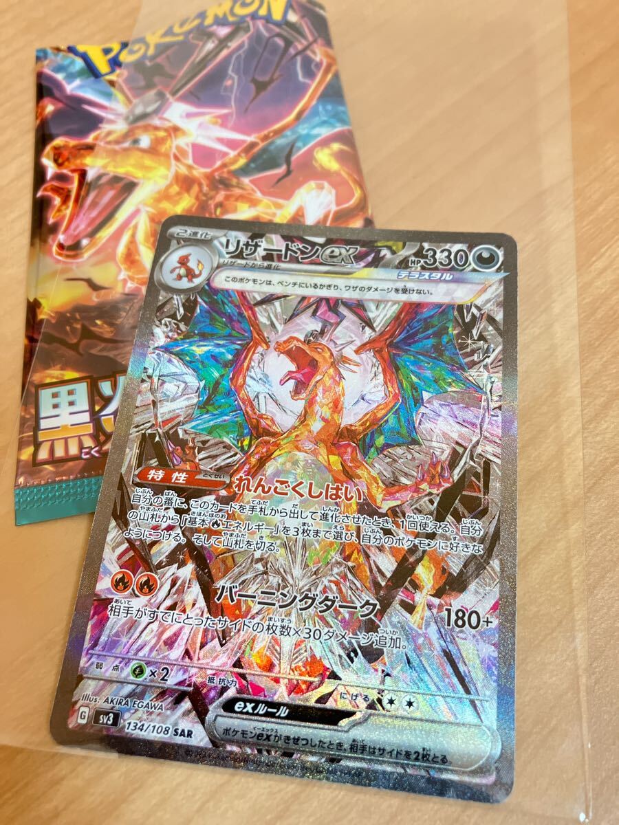 ポケモンカード リザードンex SAR SV3 黒炎の支配者 134/108 ポケモンカード リザードンex SAR SV3 黒炎の支配者 134/108