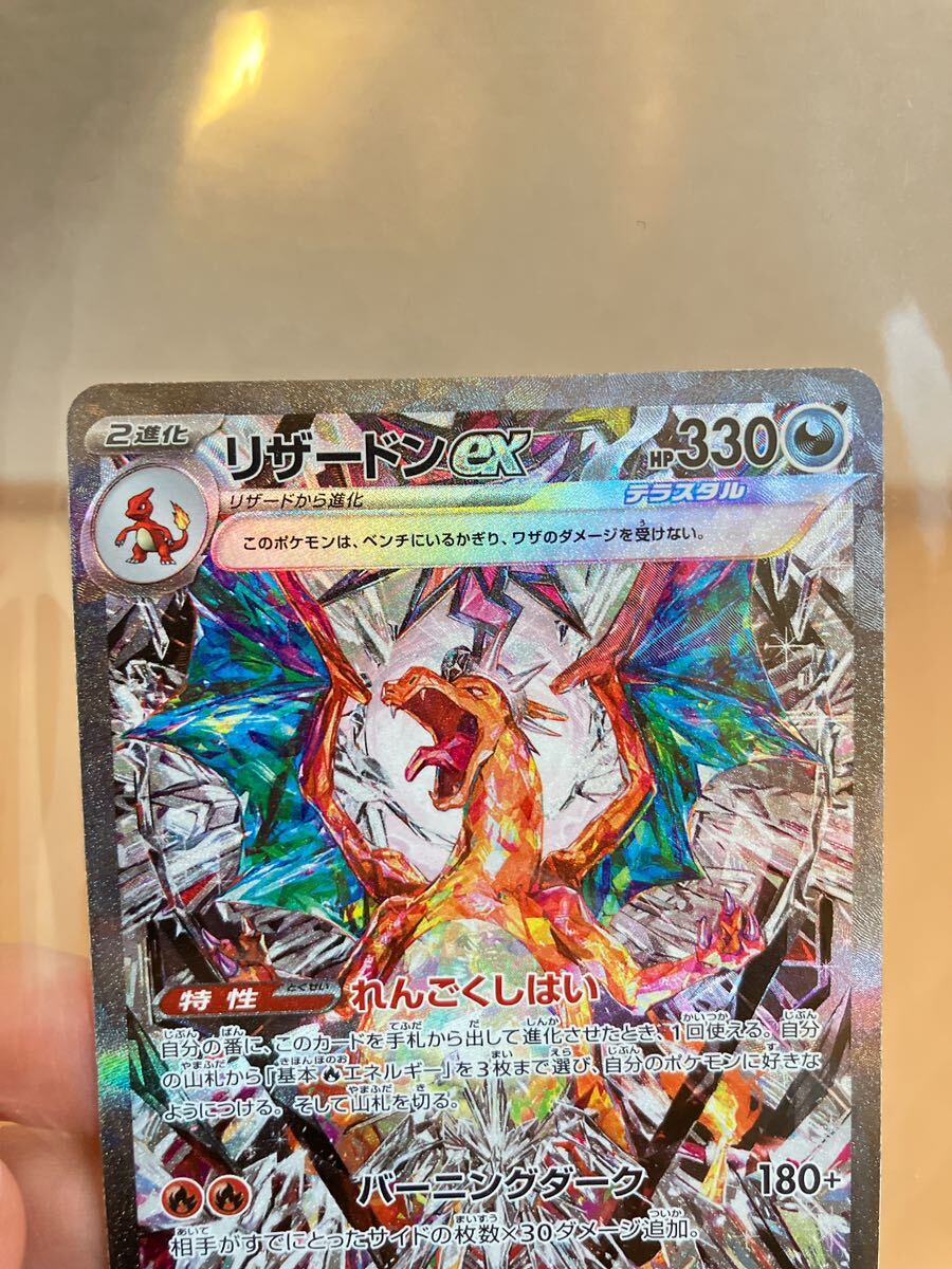 ポケモンカード リザードンex SAR SV3 黒炎の支配者 134/108 ポケモンカード リザードンex SAR SV3 黒炎の支配者 134/108