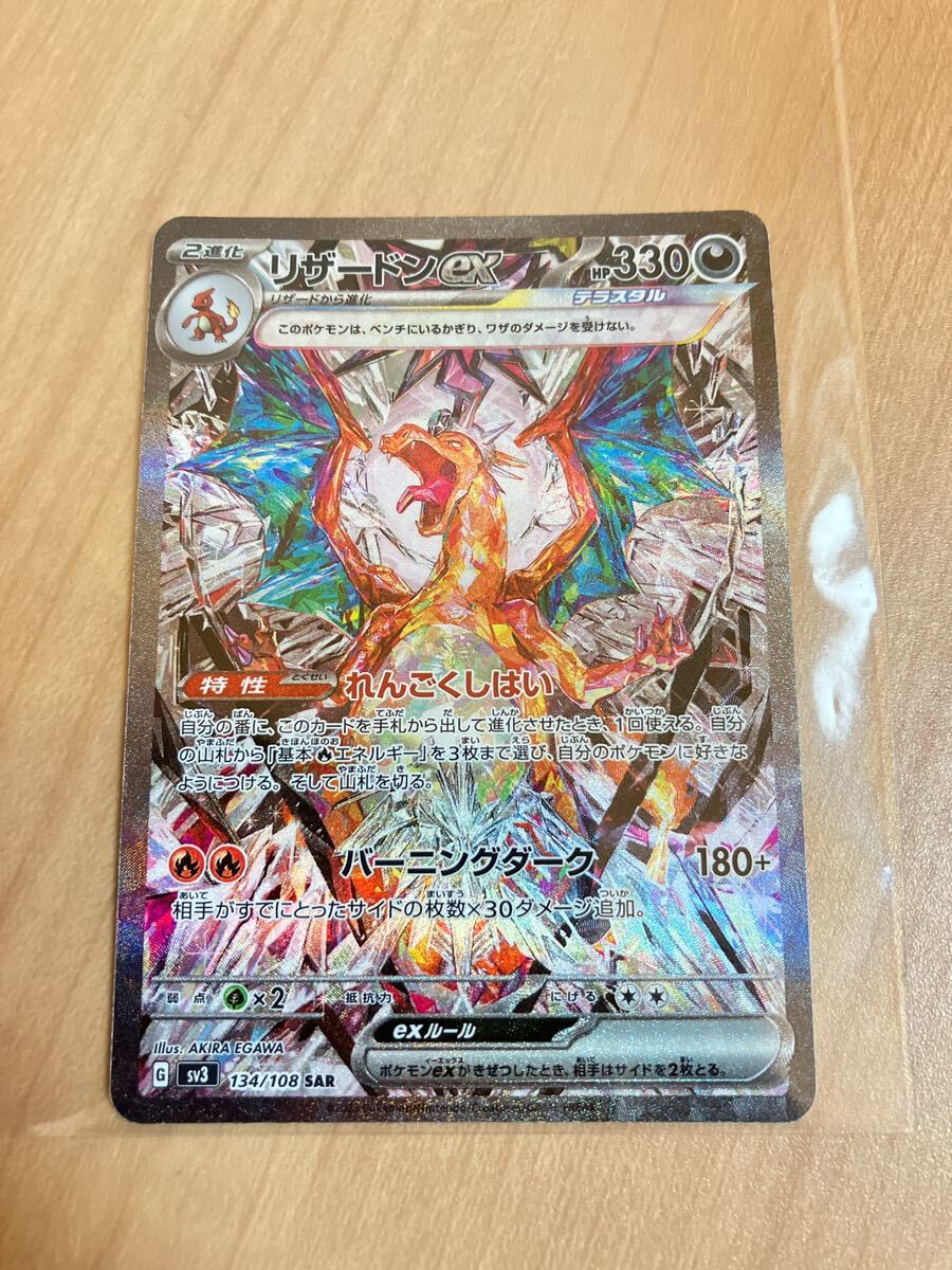 ポケモンカード リザードンex SAR SV3 黒炎の支配者 134/108 ポケモンカード リザードンex SAR SV3 黒炎の支配者 134/108